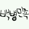 BackByeong